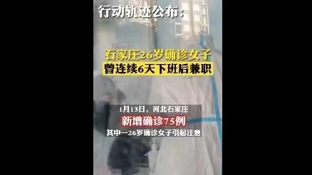 石家庄确诊女连日兼职 官媒批“可恨”惹众怒