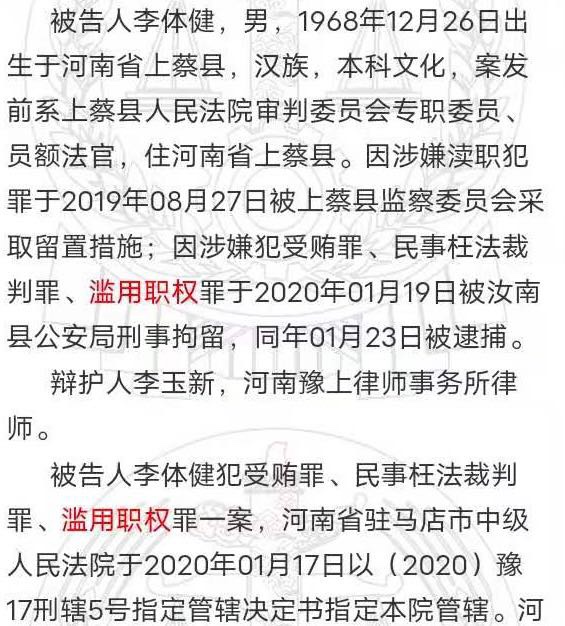 河南基层法院资深庭长李体健 受贿40万获刑5年