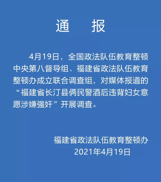 官方通报“福建2名民警酒后涉嫌强奸”：成立联合调查组