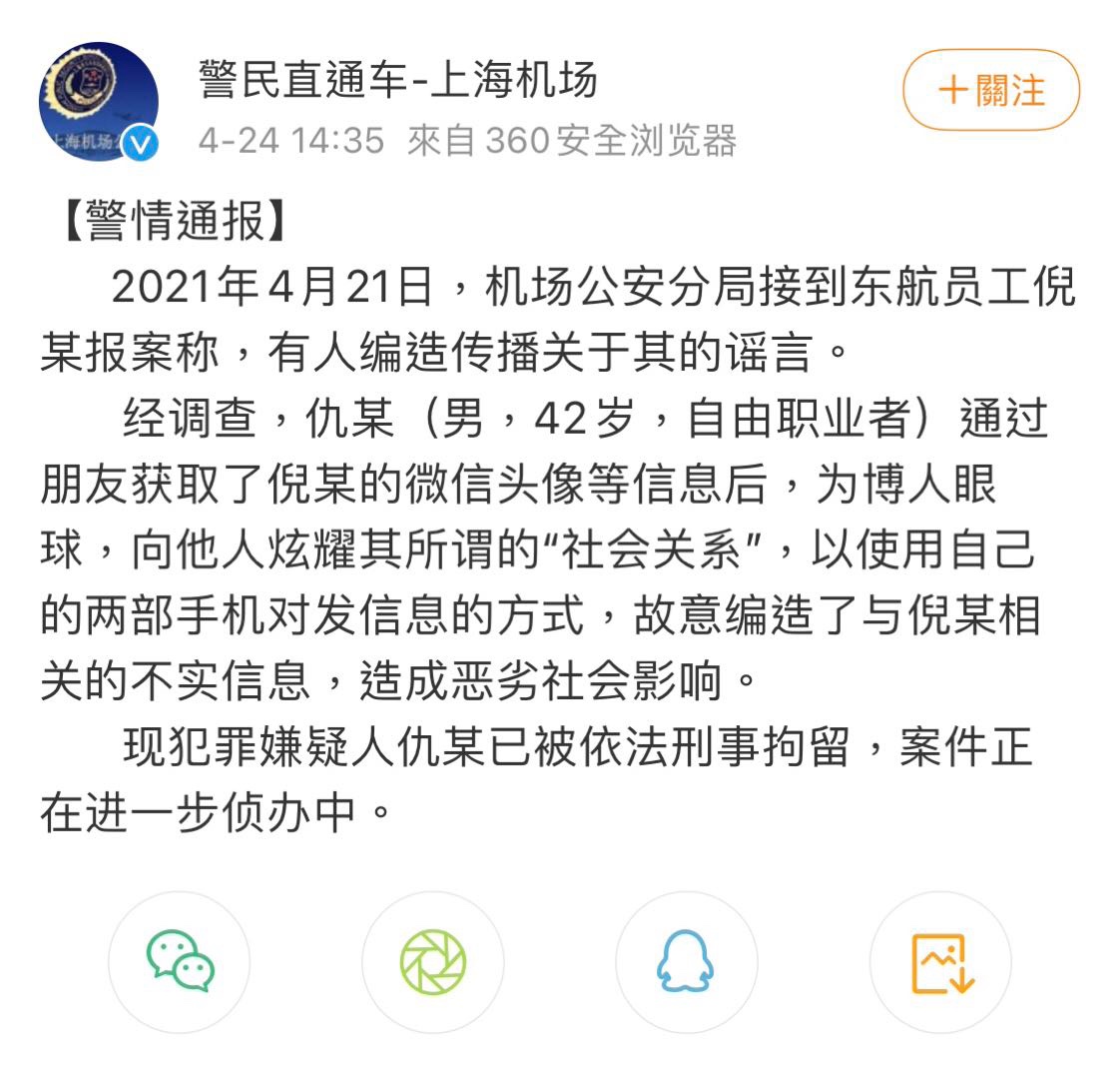 编造东航员工不雅聊天记录男子被刑拘