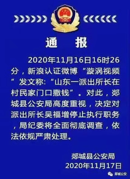 山东郯城派出所所长受贿撒钱 举报人被拘妻儿失联