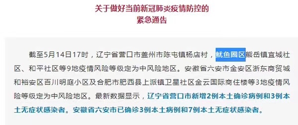 省外地区防疫通告错将营口市鲅鱼圈写成“鱿鱼圈”，现已修正