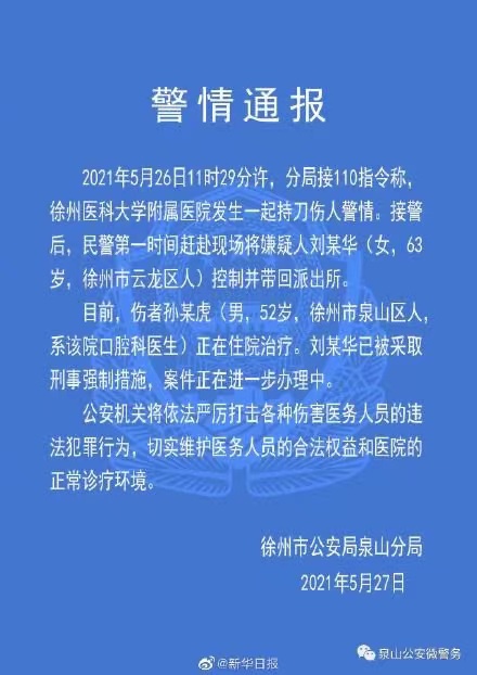 警方通报徐医大附属医院持刀伤医事件