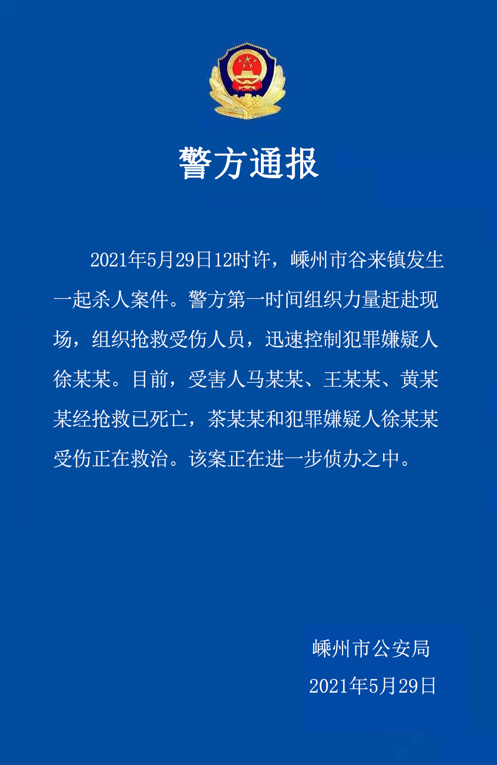 浙江绍兴嵊州发生一起杀人案，警方：包括嫌犯在内三死二伤