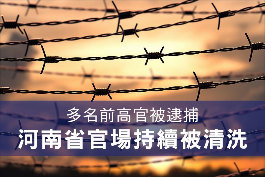 知名记者分析河南同一天省委书记的走与省政法委书记的落马