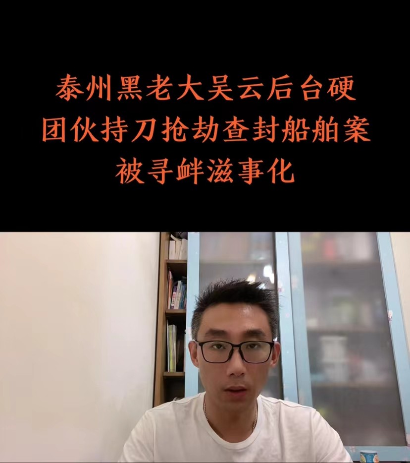 律媒之声｜泰州黑老大吴云后台硬，抢劫改判寻衅  涉黑取保三亚游（视频）