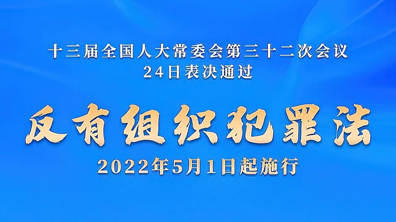 反有组织犯罪法表决通过｜我们需要真正守法的执法者，空谈误国！