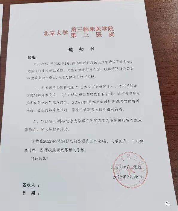 对举报致开除的北大张煜医生的批判