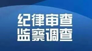 山东省纪委监委最新通报，3人接受审查调查