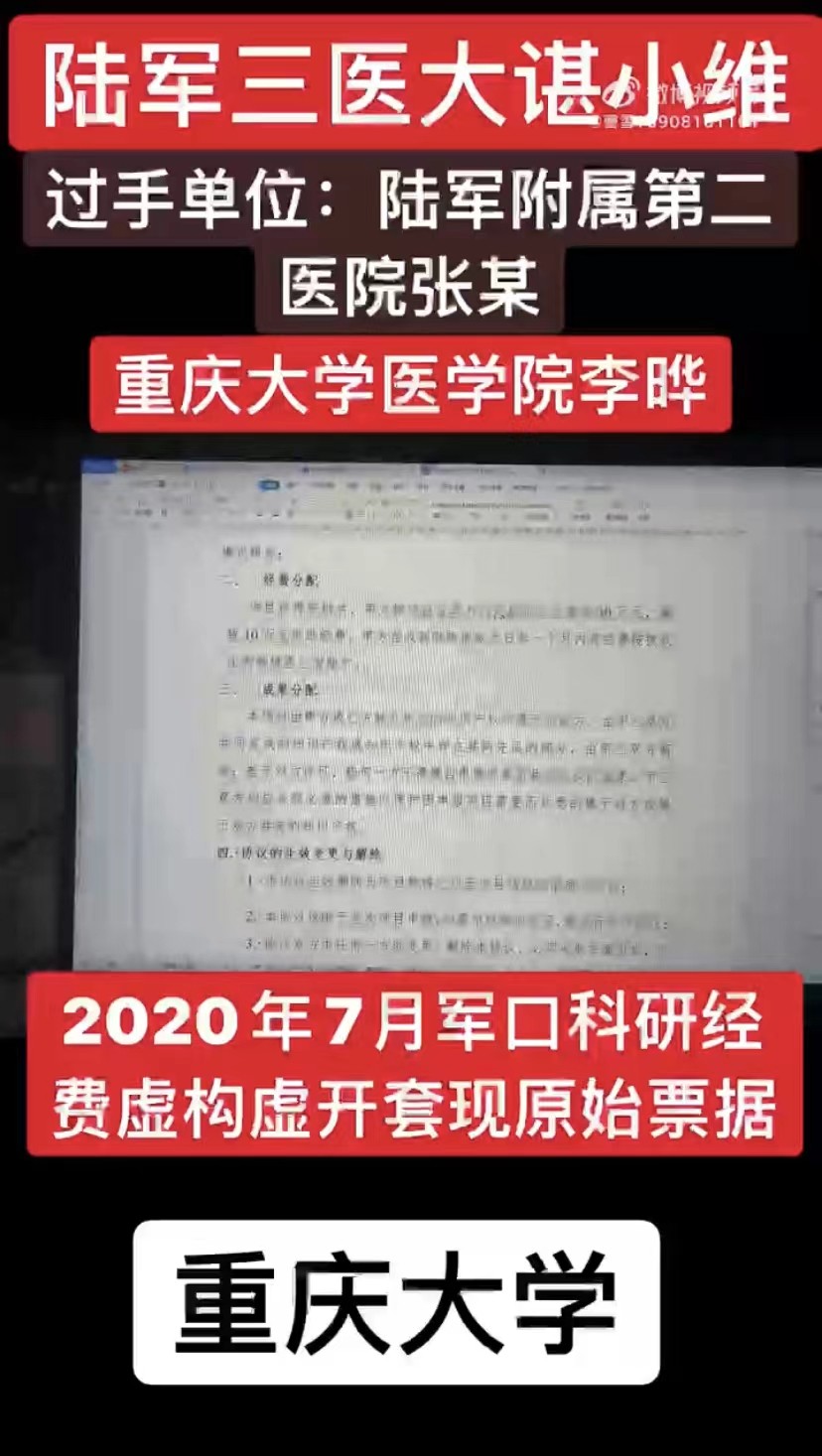 实名制举报：陆军三医大谌小维与重庆大学医学院李晔贪污军口项目科研经费，虚开发票