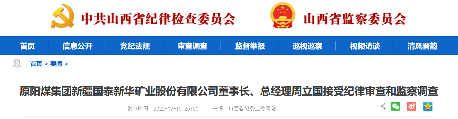 原阳煤集团新疆国泰新华矿业股份有限公司董事长、总经理周立国接受纪律审查和监察调查