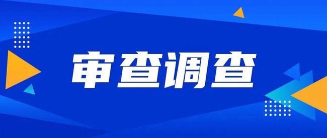 广东省珠海市粮油购销有限公司总经理汪海敏接受纪律审查和监察调查