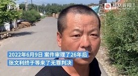 蒙冤27年“强奸杀人犯”一审获无罪，连个责任人都没有