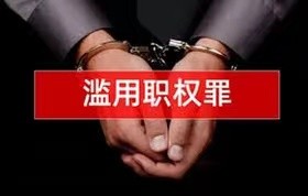 全国首例：2名公务员因执行领导命令，被判滥用职权罪