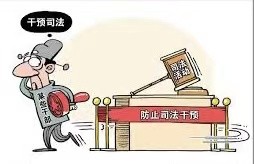 中央政法委通报7起干预司法活动、插手具体案件处理及司法人员不正当接触交往典型案件