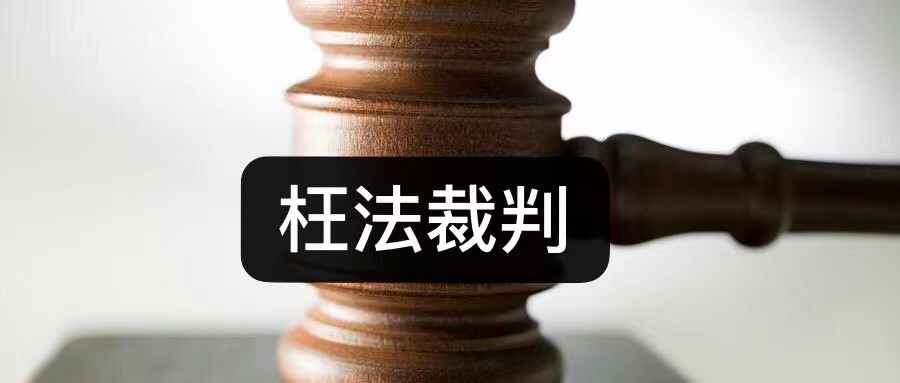 如果不打击枉法裁判，裁判文书就会成为掩护枉法裁判法官犯罪的工具！