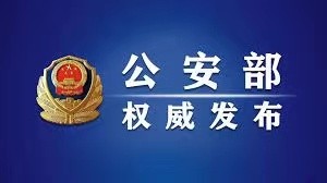 公安部通知：严禁警察直接异地抓人