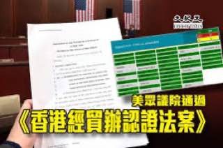 香港失去自由与法治，美国立法制裁震慑中共跨境镇压