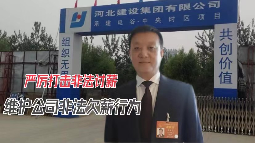 提出“恶意讨薪”的人，竟然是长期拖欠农民工工资的建筑公司老板