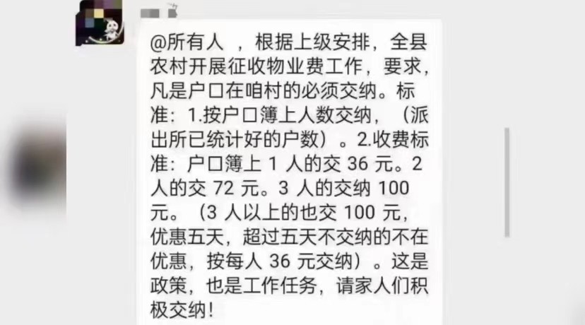 某县开始强制征收农村物业费且翻倍收取：这是政策，也是任务！