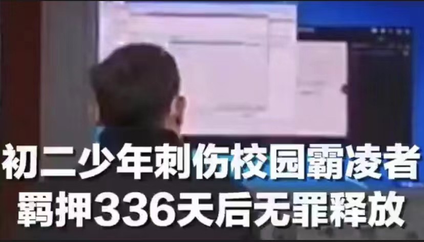 少年刺伤霸凌者反被羁押336天获赔22万 检方：息诉罢访可多赔12万