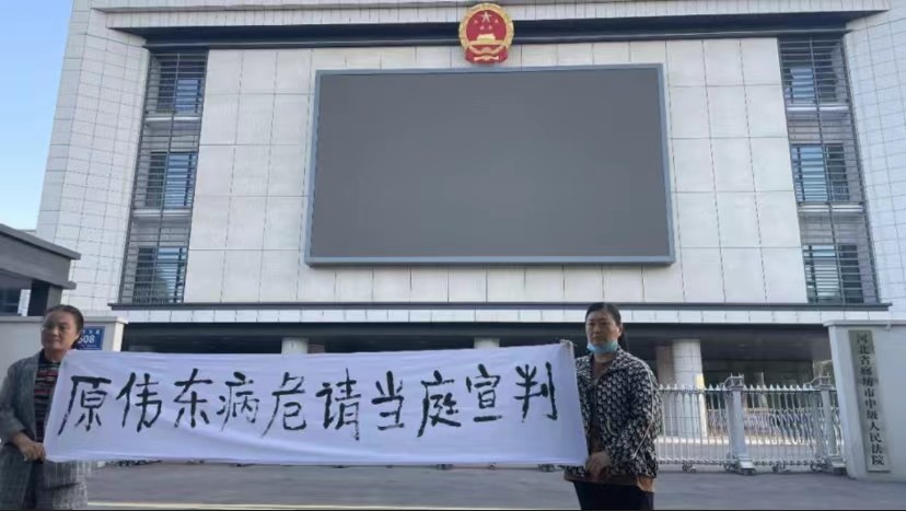 河北原伟东案庭审记｜休庭，原伟东中止审理、汤凤武当庭解除委托