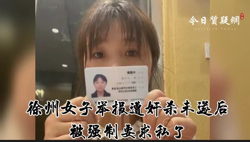 徐州女子揭发奸杀未遂后面临威胁：曝光将导致刑事处罚！