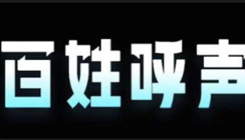 百姓呼声｜浏阳朱东铁书记关注我被骗400万转让款事件