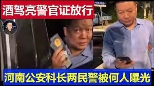 交警查酒驾真的有指标任务吗？河南郏县这位警官透了底