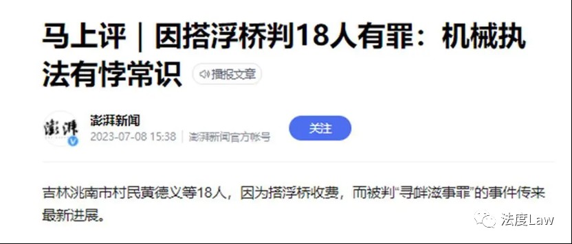 18名村民搭浮桥被判有罪：媒体、专家解读争论背后的法治细节