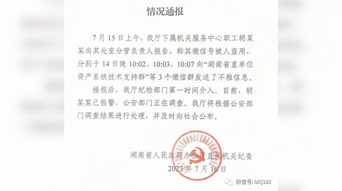 官方通报后，“省政府办公厅”胡某某与腾讯必然有一方身败名裂