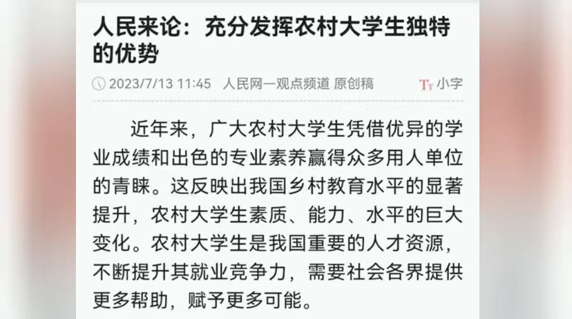 无耻之举！揭秘人民网对农村大学生的虚伪态度