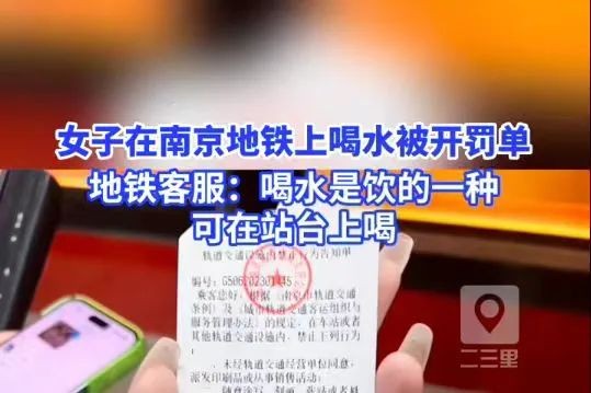 女子南京地铁上喝水被开罚单，网友惊叹：活久见！咽口水会被罚吗？