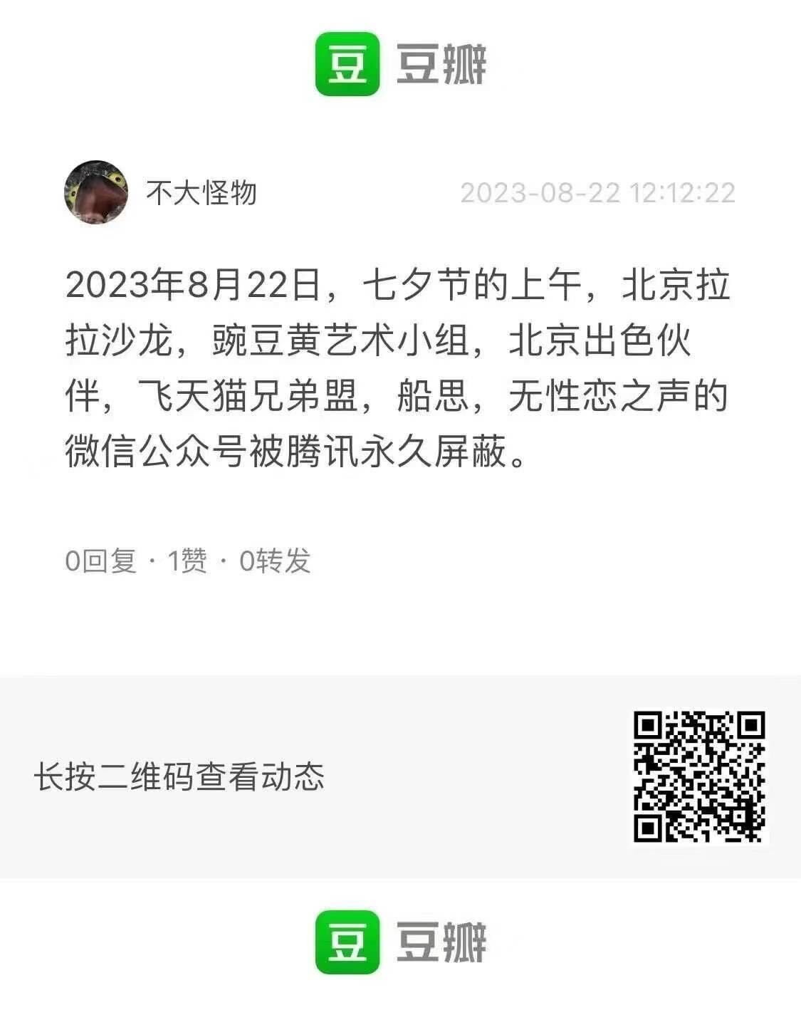 又一波关注LGBTQ权利的公众号被炸号