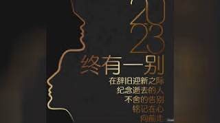 财新周刊｜2023终有一别