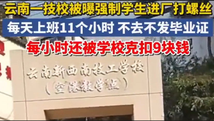 云南新西南技工学校丑闻：学生被迫劳动，权益受损