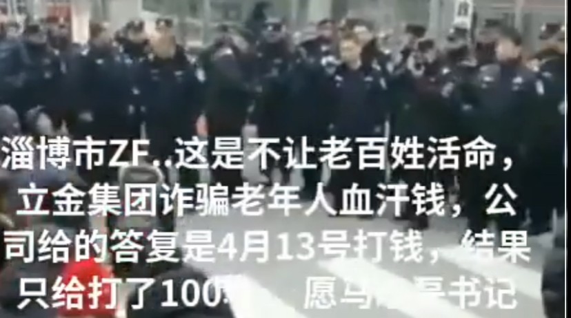 山东淄博维权事件：投资者呼喊正义，立金集团投资人绝望下跪