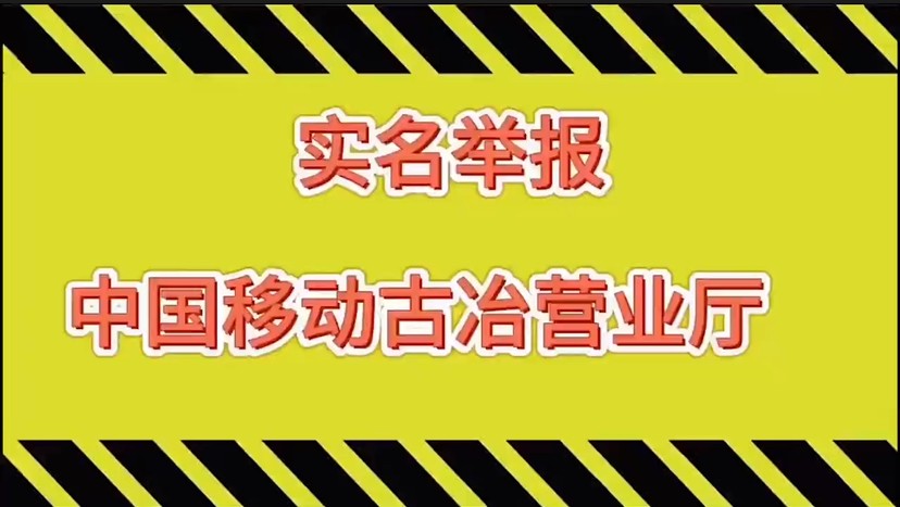 河北唐山移动公司滥用个人信息，公然施压举报人