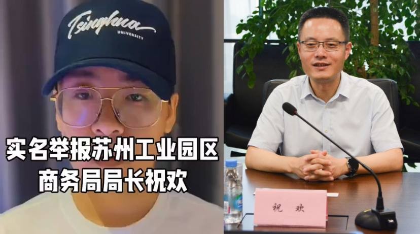 清华毕业生实名举报揭露苏州官场腐败：纪委监委形同虚设