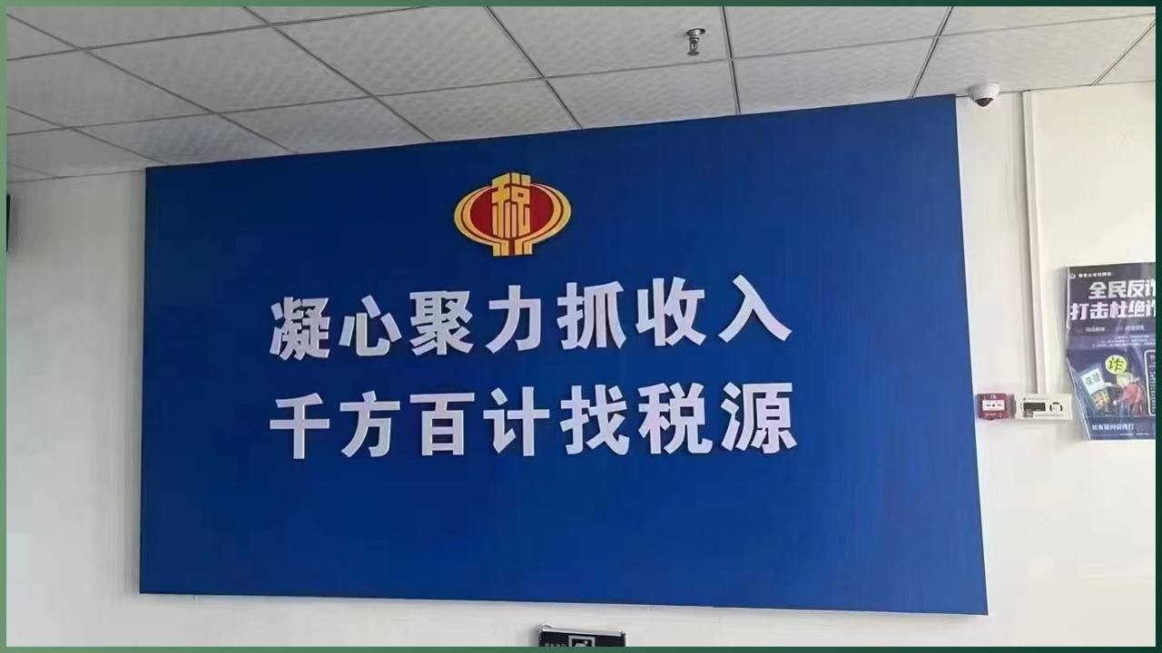 全民反诈时代的隐忧：土匪流氓式收税手段再现，社会公正遭遇挑战