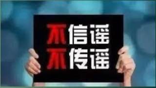 “不信谣，不传谣”：中共垄断话语权的隐秘武器