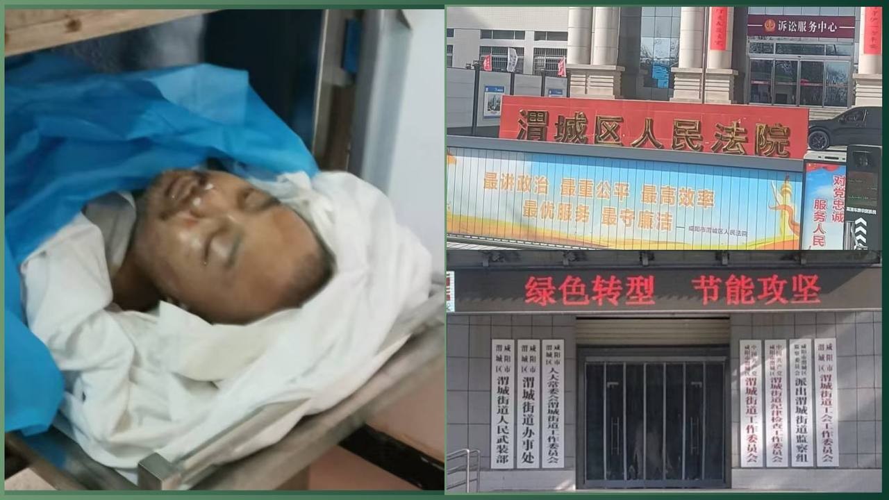 陕西咸阳维稳体制的悲剧：暴力与权力滥用如何摧毁多个家庭与公正