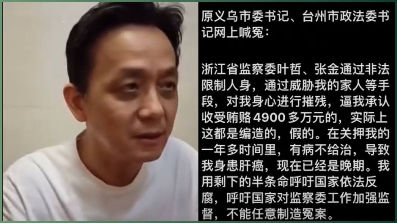 前台州市政法委书记实名控诉：浙江省纪委监委干部滥用职权，刑讯逼供迫害