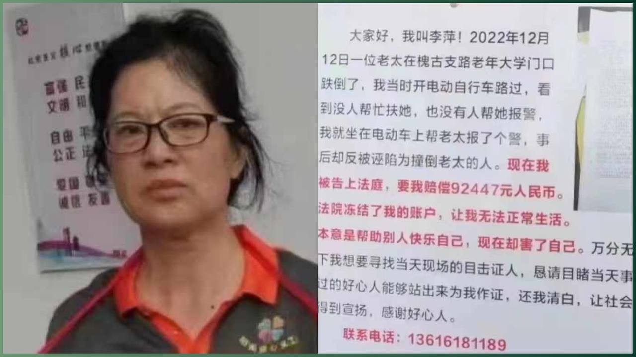 做好事反被诬陷，法律何以失衡？——李萍事件背后的社会悲剧